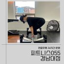 피트니스055 경남대점 | 창원 24시간 연중무휴 헬스장 피트니스 055 경남대점 후기