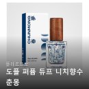 춘몽 | 플레르드뽀 도플 퍼퓸 듀프 니치향수 춘몽 광고 아닌 실제 후기들 찾아보기