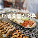 대궐숯불장어촌 이미지