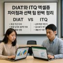 DIAT자격증(엑셀)과정 | DIAT와 ITQ 엑셀 자격증 차이점과 선택 팁 완벽 정리