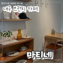 세븐일레븐신천제일점 | [대구 카페] 동대구역 분위기 좋은 브런치카페 마티네 (+주차 꿀팁)