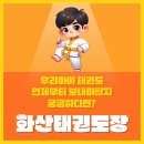 용인대 화산 태권도장 이미지