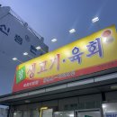 [대구/고성동] 참생고기육회 #고성동생고기맛집
