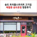 애월몽송도 | 송도 트리플스트리트 고기집 애월몽 송도본점 방문후기