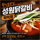 소문난생닭 | 학익동 맛집 성원닭갈비 학익점, 물닭갈비+치즈볶음밥 솔직후기