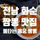 전라도 여행 화순맛집 불타는 용궁짬뽕 내돈내먹 후기 / 맵기 정도
