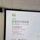 한일 | 제11차 한일주니어포럼 참여 후기