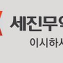 세진무역 이미지
