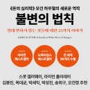 감정을 읽는 지혜의 인문학 | 📘불변의 법칙-모건 하우절|책 줄거리 요약 내용 서평 도서 리뷰 명문장 추천 후기(감성주파수)