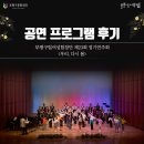 광산구립합창단 제23회 정기연주회 <기억은 겨울을 써내려간다> | [공연 리뷰] 부평구립여성합창단 제23회 정기연주회 <우리,다시 봄> 공연 프로그램 후기