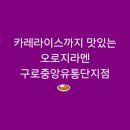오로지라멘 중앙유통단지점