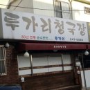 투가리청국장 이미지
