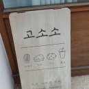 고소소