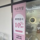 여우미장 - 서구 | 여우미장