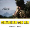 청우 | 검은신화 오공 구매 후기 청우 문지기 공략법