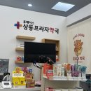 상동프라자약국 이미지