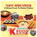 떡볶이가 세계로?! 2026 서울식품유통대전(K-푸드쇼) 미리보여드릴게요!!