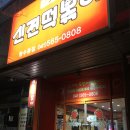 신전떡볶이청수동점