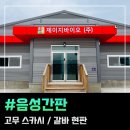 음성간판 고무 스카시, 갈바 현판 작업 후기(제이지바이오)
