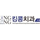 수원킹콩치과의원 이미지