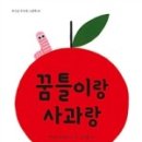 사과랑그림이랑
