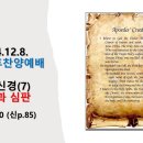 2024.12.8.주일오후찬양예배(막 16:19~20, 사도신경(7) 재림과 심판) 이미지