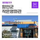 함안군작은영화관#2 | 우리 동네 문화 쉼터, 함안군 작은 영화관 알찬 주말 보내기
