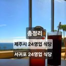 김밥천국 한라모종점 | 제주 연중무휴 24시 음식점 전부 모음