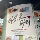 아모르에뗄 | 혜화연극 대학로데이트 가족이 관람하기 좋은 연극 추천 아모르파티 관람후기