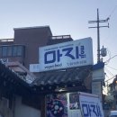 [정감백배] 경복궁역 한식 맛집|경복궁역 비건 한식 맛집|경복궁역 데이트 맛집 ‘마지’ 식사후기