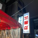 보물섬 | 신논현 횟집 자연산 모듬회 맛집 l 보물섬 후기