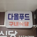 다올구내식당