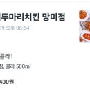 호식이두마리치킨망미점