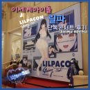 지에스25 외대교차로점 | 이세계아이돌 릴파 단독 콘서트, LILPACON : Going Out (경희대 평화의 전당) 후기