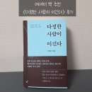 다정 | 에세이 책추천 &lt;다정한 사람이 이긴다&gt; 후기