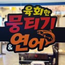 대실역북로 | [다사역 맛집 · 대실역 맛집 추천] 육회한뭉티기&amp;연어 – 뭉티기·연어·오드레기 세트 후기