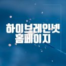 하이브레인넷 홈페이지 바로가기(www.hibrain.net)