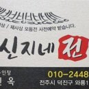 신지네전집