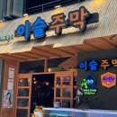 이슬 주막 이미지