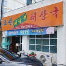 조선뼈다귀해장국 이미지