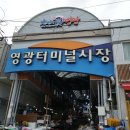 영광터미널시장 이미지