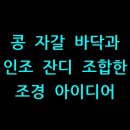 콩 자갈 바닥과 인조 잔디 조합한 조경 아이디어