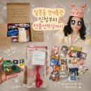 한내시장 (관리번호 2번) | 일본택배 술때문에 간이통관 신청에 관세청과 2번 통화한 이야기+일본과자후기