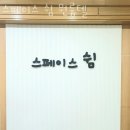 고양시 행신동 고시원 스페이스 쉼 원룸텔 위치 정보