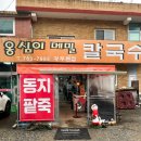 옹심이팥죽 | 경기광주맛집 명물옹심이메밀칼국수: 겨울엔 필수 옹심이와 동지팥죽