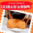 안구건조증에 다다름소잉 눈 찜질팩 온열 수면안대 후기