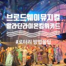 뉴욕 여행, 브로드웨이 뮤지컬 위키드/알라딘/라이온킹 관람 후기 및 비교, 로터리 신청방법 및 꿀팁