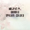 페코