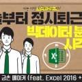 [오늘부터 정시퇴근] 엑셀 실무 테크닉 - 빅데이터 분석&시각화편 이미지