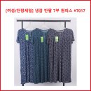 [여성/잔량세일] 냉감 반팔 7부 원피스 #7017 이미지